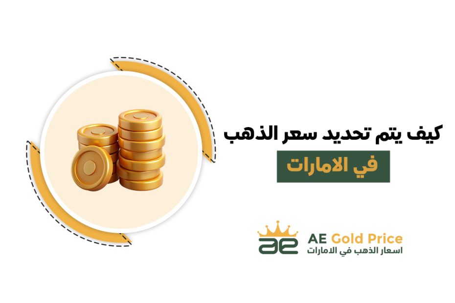 كيف يتم تحديد سعر الذهب اليوم في الامارات